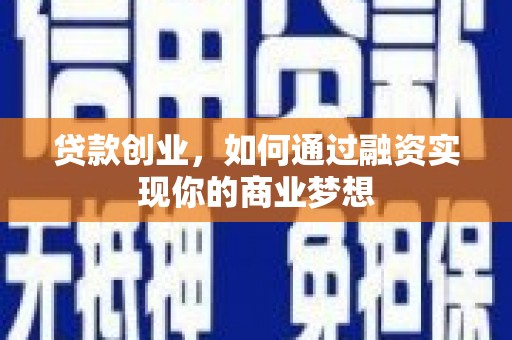 东石贷款创业，如何通过融资实现你的商业梦想