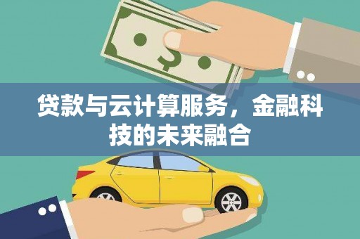 东石贷款与云计算服务，金融科技的未来融合