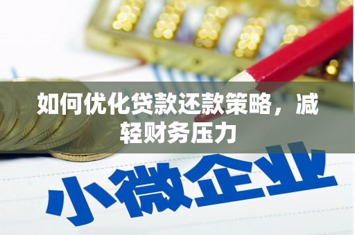 东石如何优化贷款还款策略，减轻财务压力