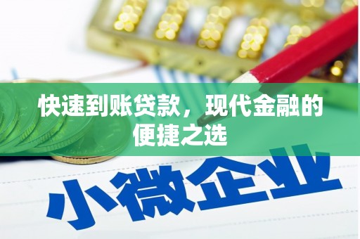 东石快速到账贷款，现代金融的便捷之选