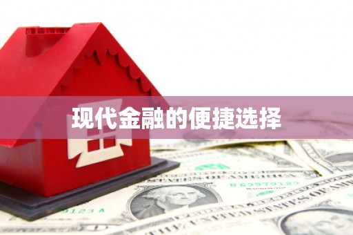 东石现代金融的便捷选择