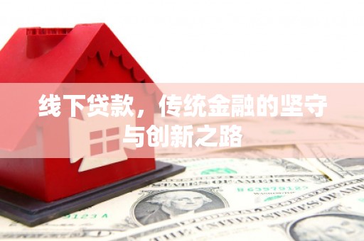 东石线下贷款，传统金融的坚守与创新之路