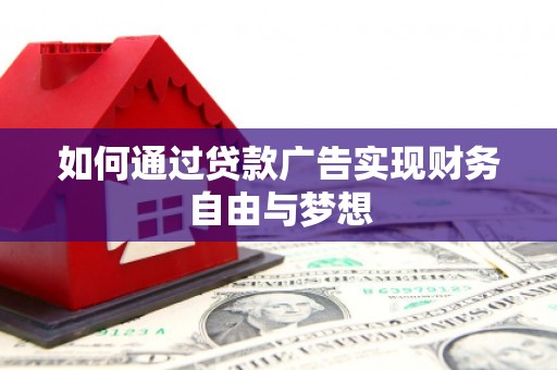 东石如何通过贷款广告实现财务自由与梦想