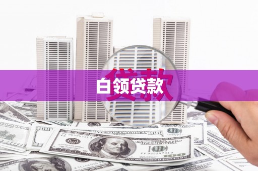 东石白领贷款