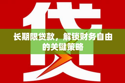 东石长期限贷款，解锁财务自由的关键策略