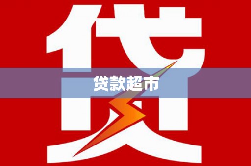 东石贷款超市