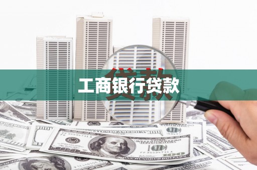 东石工商银行贷款
