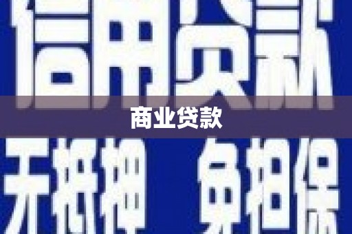 东石商业贷款