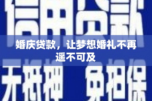 东石婚庆贷款，让梦想婚礼不再遥不可及