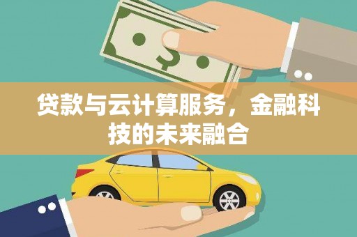 东石贷款与云计算服务，金融科技的未来融合