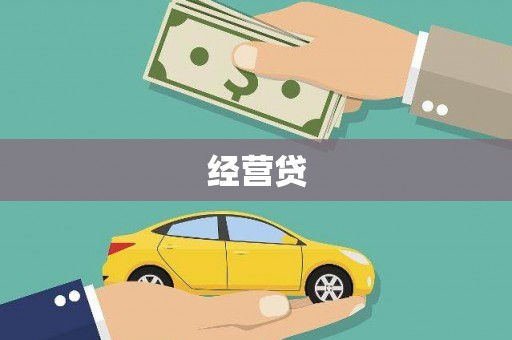 东石经营贷