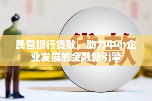 东石民营银行贷款，助力中小企业发展的金融新引擎