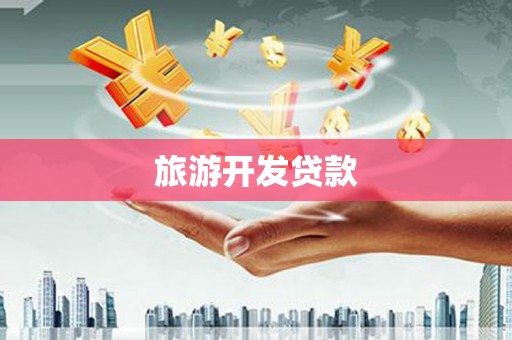 东石旅游开发贷款