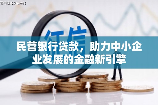东石民营银行贷款，助力中小企业发展的金融新引擎