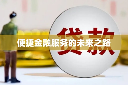 东石便捷金融服务的未来之路