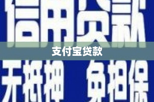 东石支付宝贷款