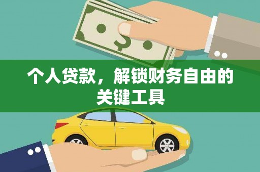 东石个人贷款，解锁财务自由的关键工具