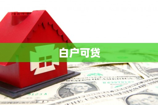 东石白户可贷