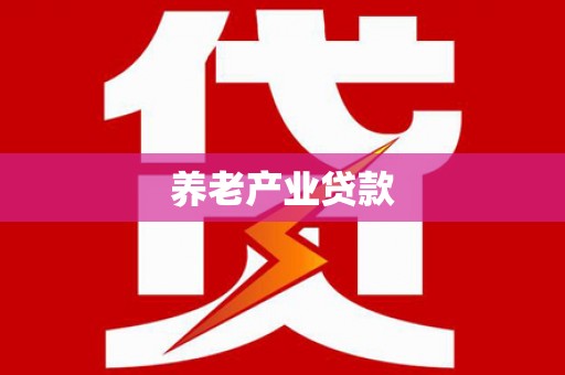 东石养老产业贷款