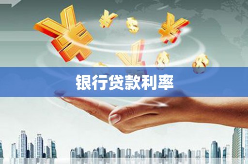 东石银行贷款利率