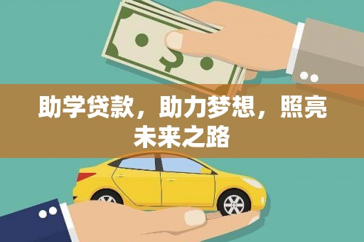 东石助学贷款，助力梦想，照亮未来之路