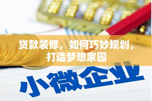 东石贷款装修，如何巧妙规划，打造梦想家园