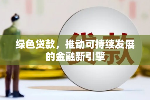 东石绿色贷款，推动可持续发展的金融新引擎