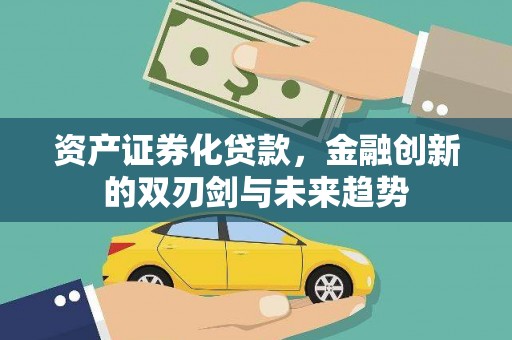 东石资产证券化贷款，金融创新的双刃剑与未来趋势
