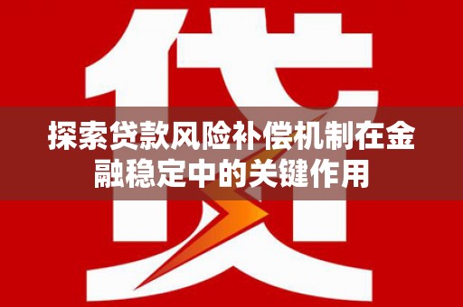 东石探索贷款风险补偿机制在金融稳定中的关键作用