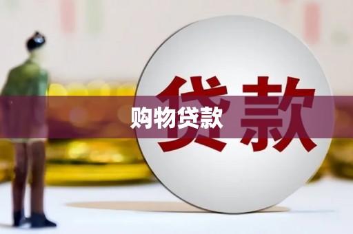 东石购物贷款