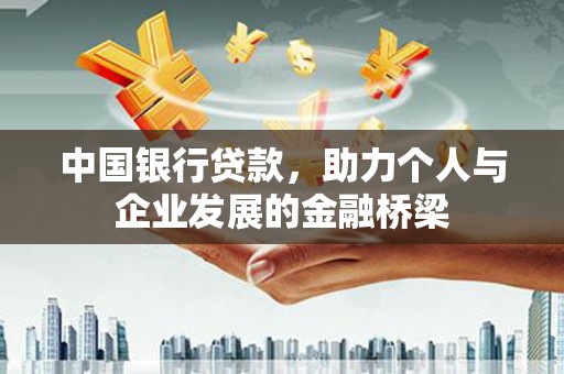 东石中国银行贷款，助力个人与企业发展的金融桥梁