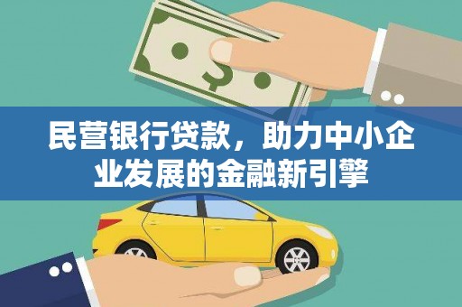 东石民营银行贷款，助力中小企业发展的金融新引擎