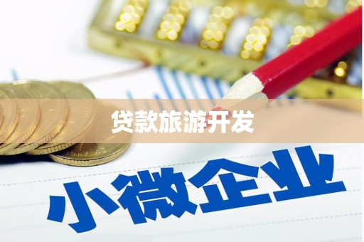 东石贷款旅游开发