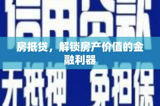 东石房抵贷，解锁房产价值的金融利器