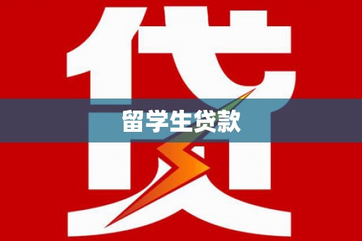 东石留学生贷款