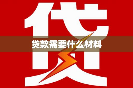 东石贷款需要什么材料