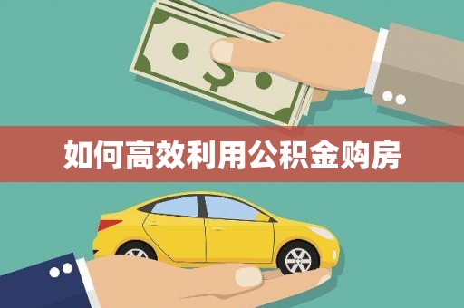 东石如何高效利用公积金购房