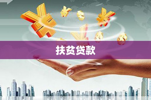 东石扶贫贷款