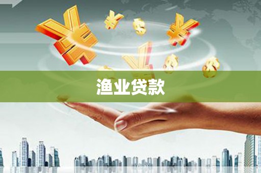 东石渔业贷款