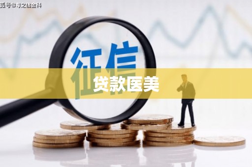 东石贷款医美