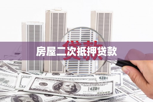 东石房屋二次抵押贷款
