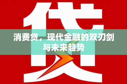东石消费贷，现代金融的双刃剑与未来趋势