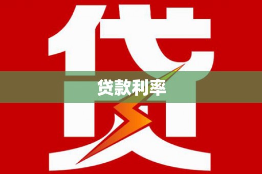 东石贷款利率