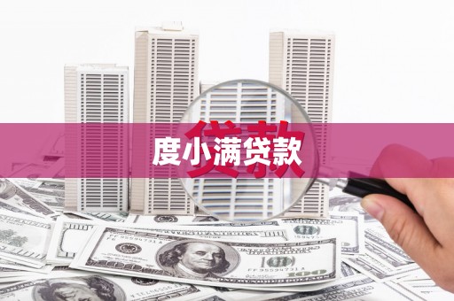 东石度小满贷款