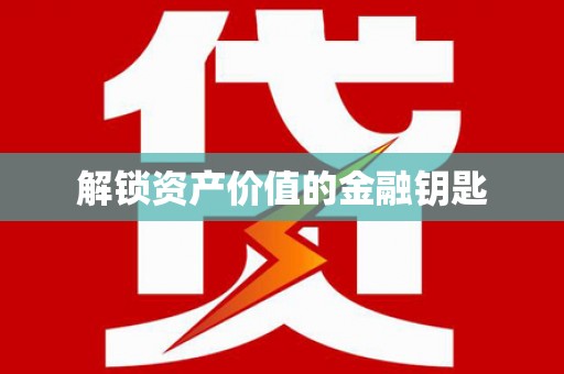东石解锁资产价值的金融钥匙
