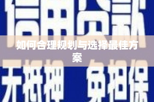 东石如何合理规划与选择最佳方案