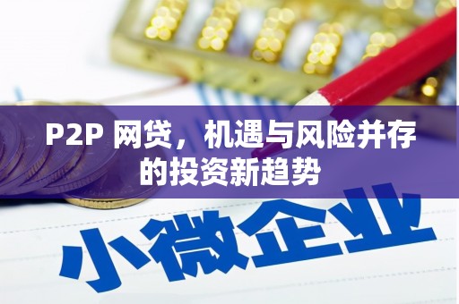 东石P2P 网贷，机遇与风险并存的投资新趋势