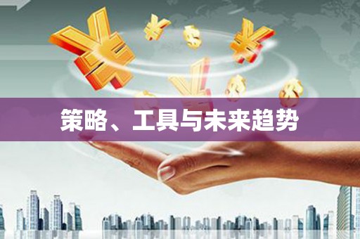 东石策略、工具与未来趋势