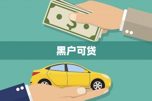 东石黑户可贷