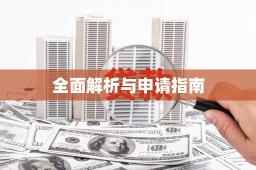 东石全面解析与申请指南
